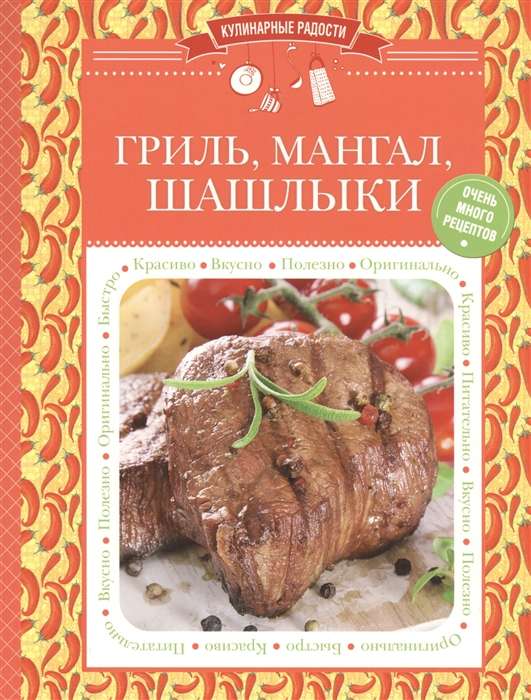 Гриль, мангал, шашлыки