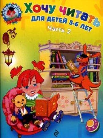 Хочу читать. Для детей 5-6 лет. В 2 частях. Часть 2.