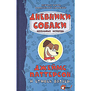 Дневники собаки. Школьные истории