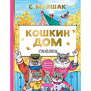 Кошкин дом. Сказки