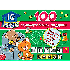 100 занимательных заданий