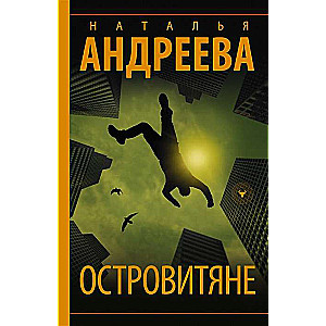 Островитяне