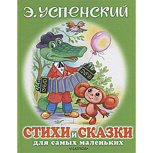 Стихи и сказки для самых маленьких