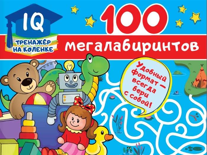 100 мегалабиринтов