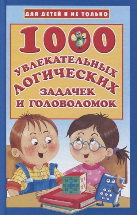 1000 увлекательных логических задачек и головоломок