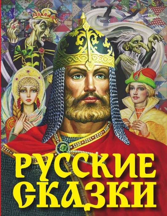 Русские сказки 