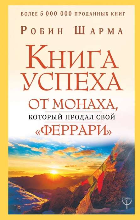 Книга успеха от монаха, который продал свой «феррари»