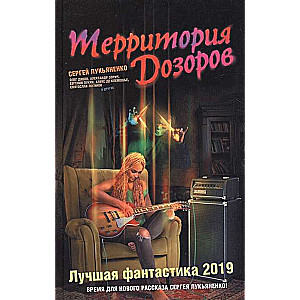 Территория Дозоров. Лучшая фантастика ? 2019