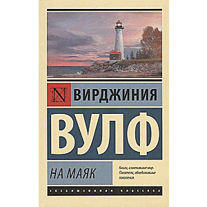 На маяк