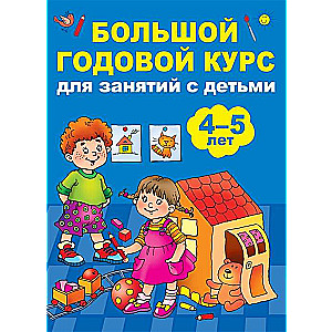 Большой годовой курс для занятий с детьми 4-5 лет