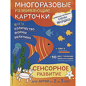 2+ Сенсорное развитие для детей от 2 до 3 лет (+ многоразовые карточки)