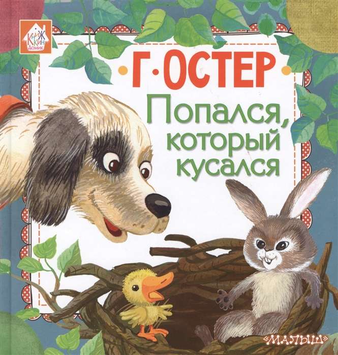 Попался, который кусался