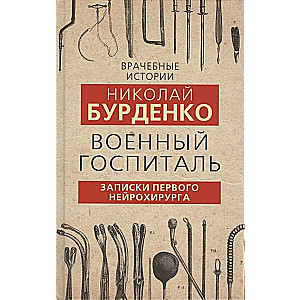 Военный госпиталь. Записки первого нейрохирурга