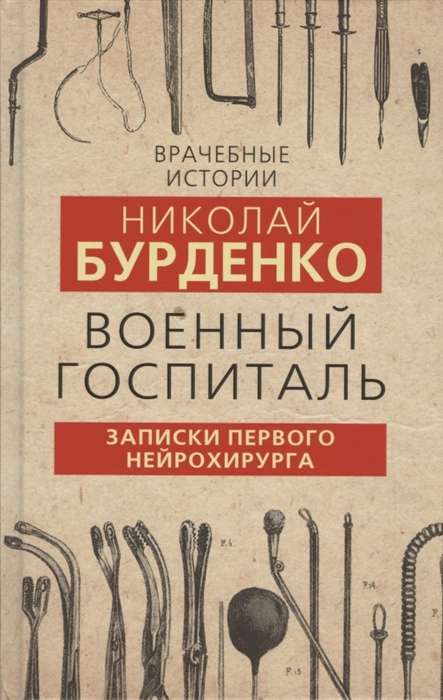 Военный госпиталь. Записки первого нейрохирурга