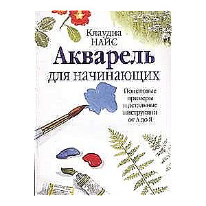 Акварель для начинающих