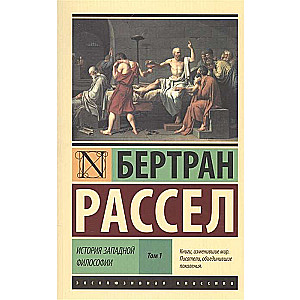 История западной философии [В 2 т.] Том 1