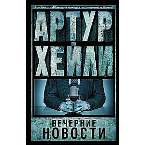 Вечерние новости