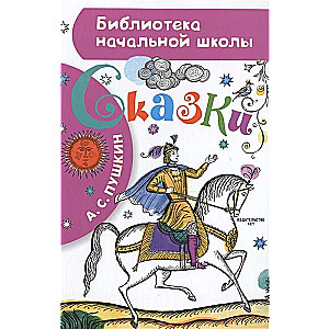 Сказки