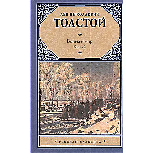 Война и мир. В 2 кн. Кн. 2. Т. 3, 4