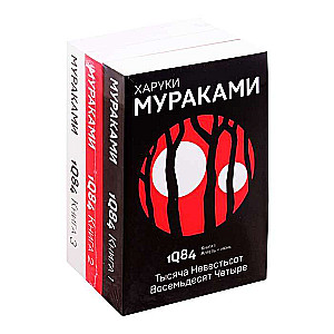 1Q84. Тысяча Невестьсот Восемьдесят Четыре (комплект из 3 книг)