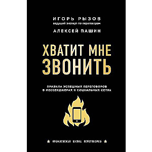 Хватит мне звонить. Правила успешных переговоров в мессенджерах и социальных сетях