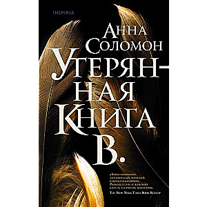 Утерянная Книга В.