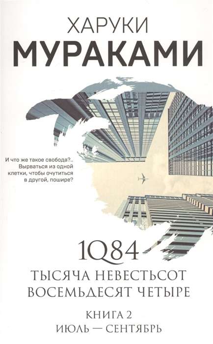 1Q84. Тысяча Невестьсот Восемьдесят Четыре. Кн. 2: Июль - сентябрь