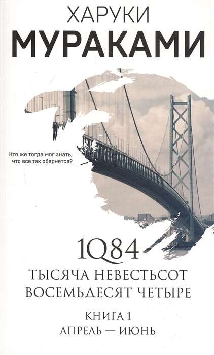 1Q84. Тысяча Невестьсот Восемьдесят Четыре. Кн. 1: Апрель - июнь