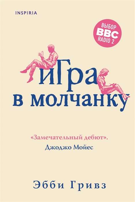 Игра в молчанку