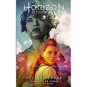 Horizon Zero Dawn. Ястреб Солнца