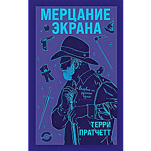 Мерцание экрана. Сборник фантастических рассказов