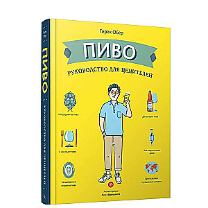 Пиво. Руководство для ценителей