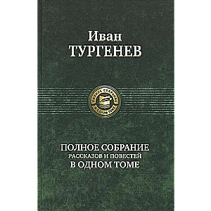 Полное собрание рассказов и повестей в одном томе