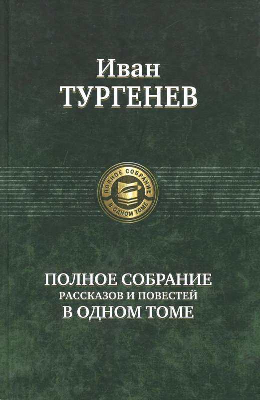 Полное собрание рассказов и повестей в одном томе