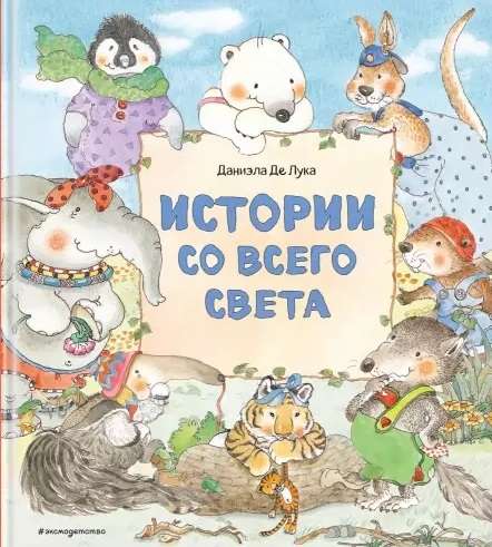 Истории со всего света (ил. Даниэлы Де Лука)