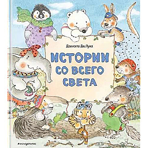 Истории со всего света (ил. Даниэлы Де Лука)