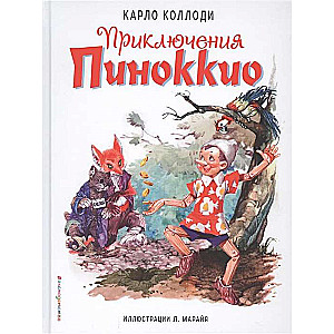 Приключения Пиноккио (полусупер) (ил. Л. Марайя)