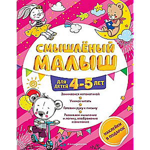 Смышлёный малыш: для детей 4-5 лет (с наклейками)