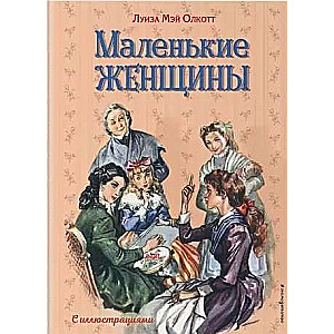 Маленькие женщины (ил. Л. Марайя, Ф. Меррилла)