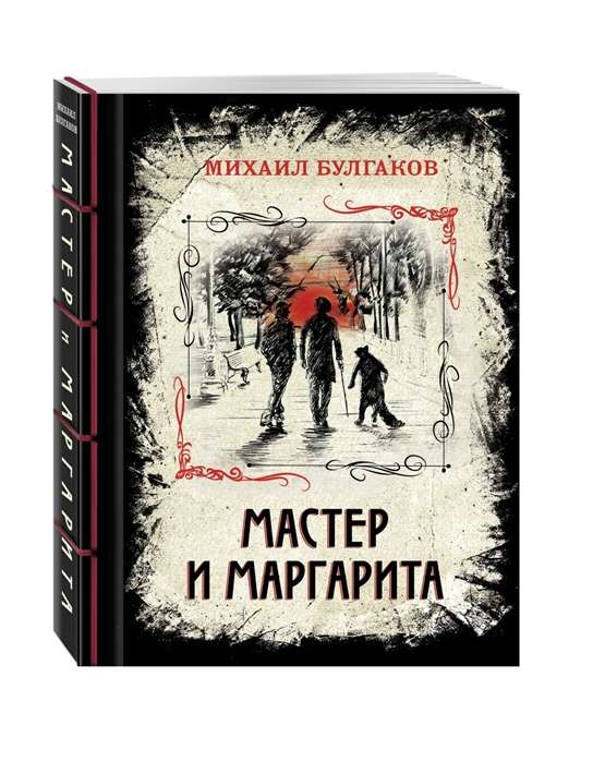 Мастер и Маргарита. Изысканное коллекционное издание