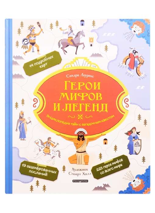 Герои мифов и легенд. Энциклопедия тайн с загадочным квестом