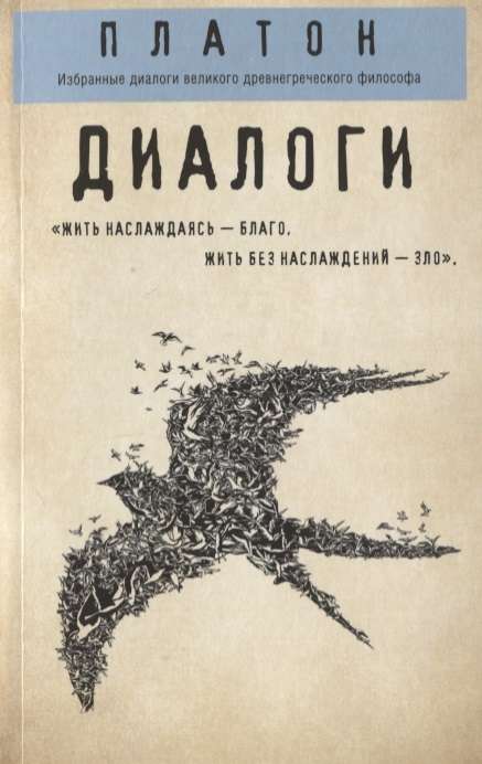 Платон. Диалоги (Протагор, Ион, Евтифрон, Парменид)