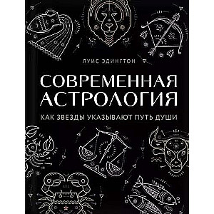 Современная астрология. Как звезды указывают путь души