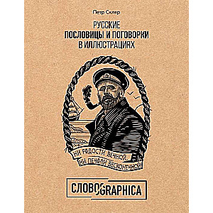 Русские пословицы и поговорки в иллюстрациях. История и происхождение