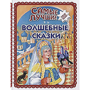 Самые лучшие волшебные сказки (ил. Т. Фадеевой, Н. Ящука)