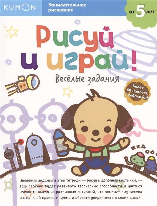 Рисуй и играй! Весёлые задания