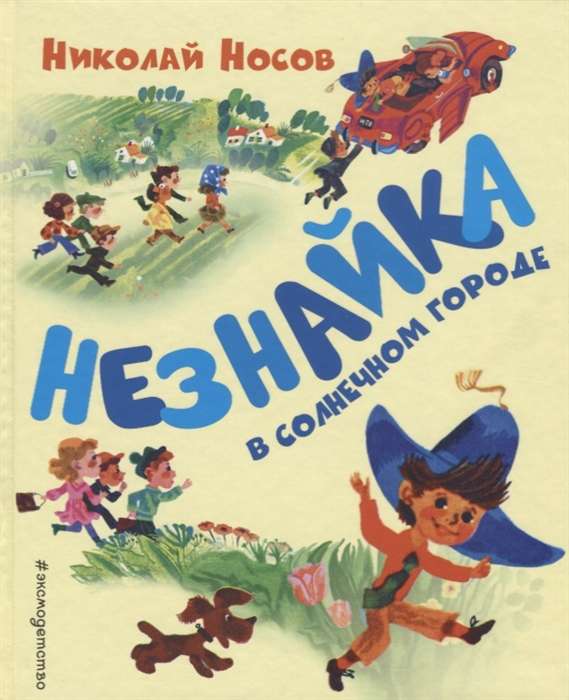 Незнайка в Солнечном городе (ил. А. Борисова)