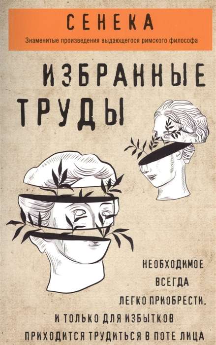 Сенека. Нравственные письма к Луцилию, трагедии Медея, Федра, Эдип, Фиэст, Агамемнон, Октавия, философский трактат О счастливой жизни