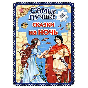 Самые лучшие сказки на ночь (ил. Ек. и Ел. Здорновых)