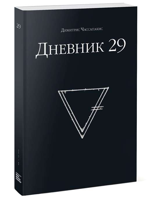 Дневник 29